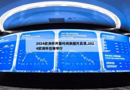 2024欧洲杯开幕时间表图片高清,2024欧洲杯在哪举行