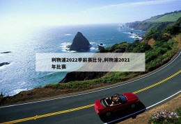 利物浦2022季前赛比分,利物浦2021年比赛