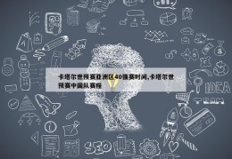 卡塔尔世预赛亚洲区40强赛时间,卡塔尔世预赛中国队赛程