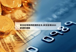 实况足球测评欧洲杯比分,实况足球2021欧洲杯更新