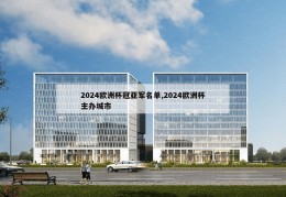 2024欧洲杯冠亚军名单,2024欧洲杯主办城市