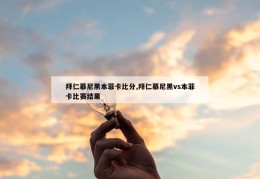 拜仁慕尼黑本菲卡比分,拜仁慕尼黑vs本菲卡比赛结果