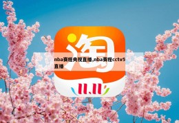 nba赛程央视直播,nba赛程cctv5直播