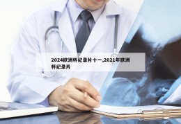 2024欧洲杯纪录片十一,2021年欧洲杯纪录片