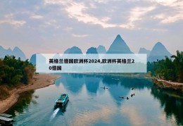 英格兰德国欧洲杯2024,欧洲杯英格兰20德国