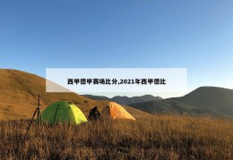 西甲德甲赛场比分,2021年西甲德比