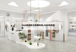 2024欧洲杯大师赛时间,2024年欧洲杯