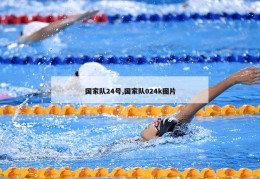 国家队24号,国家队024k图片