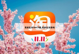 竞彩比分500下载,竞彩比分游戏