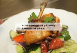 2024年欧洲杯德国出线了吗,2024年欧洲杯德国出线了吗视频