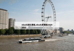 nba火箭队赛程,nba火箭赛程20202021