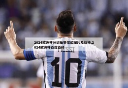 2024欧洲杯分组抽签仪式图片及价格,2024欧洲杯百度百科