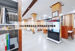 2022冬奥男足比分,冬季奥运会足球联赛