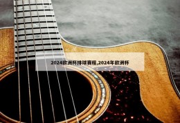 2024欧洲杯排球赛程,2024年欧洲杯