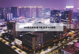 365比分网直播下载,比分365官网