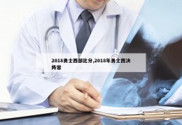 2018勇士西部比分,2018年勇士西决阵容