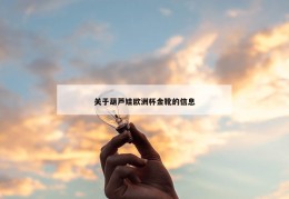 关于葫芦娃欧洲杯金靴的信息