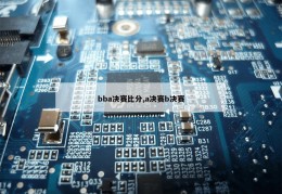 bba决赛比分,a决赛b决赛