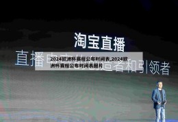 2024欧洲杯赛程公布时间表,2024欧洲杯赛程公布时间表图片