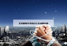 尤文图斯防守系统比分,尤文图斯对阵