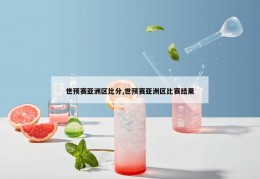 世预赛亚洲区比分,世预赛亚洲区比赛结果