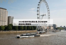 2024欧洲杯预选赛比赛,2024欧洲杯预选赛比赛规则