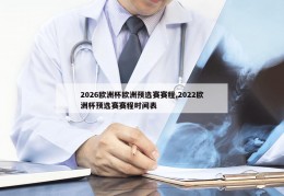 2026欧洲杯欧洲预选赛赛程,2022欧洲杯预选赛赛程时间表