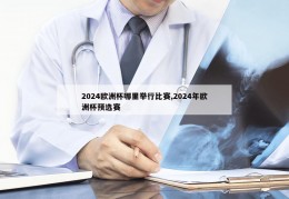 2024欧洲杯哪里举行比赛,2024年欧洲杯预选赛