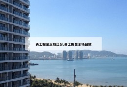 勇士掘金近期比分,勇士掘金全场回放