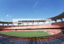 2024欧洲杯东道主是,2022欧洲杯东道主