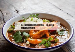 2024德国欧洲杯几年举办一次,2024德国欧洲杯球场