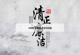 188比分源码,比分188比