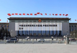 中国足彩网官网比分直播,中国足球彩票网 比分