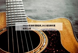 2023-欧洲杯赛程表,2023欧洲杯赛程表公布