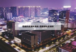 德国队欧洲杯海报,德国球队欧洲杯