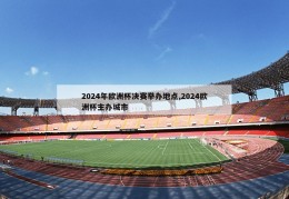 2024年欧洲杯决赛举办地点,2024欧洲杯主办城市