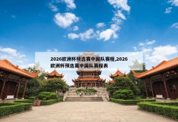 2026欧洲杯预选赛中国队赛程,2026欧洲杯预选赛中国队赛程表