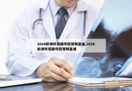 2024欧洲杯德国夺冠视频直播,2024欧洲杯德国夺冠视频直播