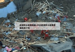 欧洲杯小组赛德国,2020欧洲杯小组赛德国出线了吗