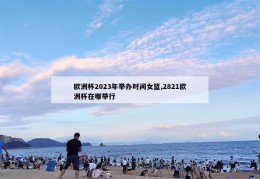 欧洲杯2023年举办时间女篮,2821欧洲杯在哪举行