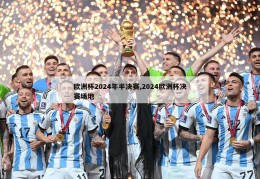 欧洲杯2024年半决赛,2024欧洲杯决赛场地