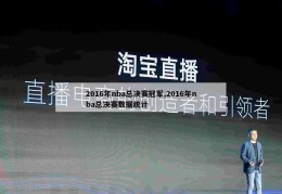 2016年nba总决赛冠军,2016年nba总决赛数据统计