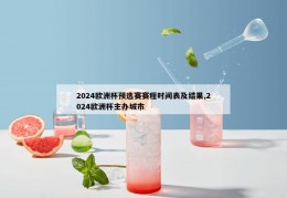 2024欧洲杯预选赛赛程时间表及结果,2024欧洲杯主办城市