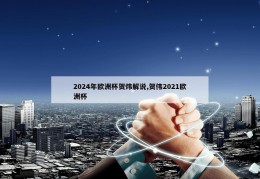 2024年欧洲杯贺炜解说,贺伟2021欧洲杯