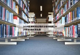 2024欧洲杯预选赛积分榜500网,2024年欧洲杯预选赛