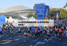 nba夏季联赛赛程直播,nba夏季联赛赛程直播