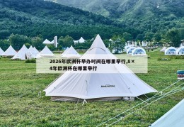 2026年欧洲杯举办时间在哪里举行,8×4年欧洲杯在哪里举行