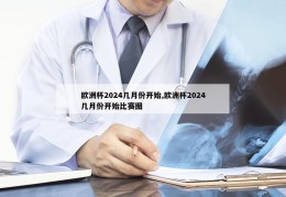 欧洲杯2024几月份开始,欧洲杯2024几月份开始比赛图