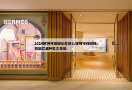 2024欧洲杯德国队能进八强吗视频回放,德国欧洲杯能否晋级