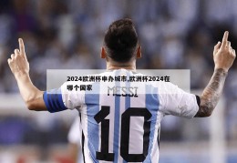 2024欧洲杯申办城市,欧洲杯2024在哪个国家